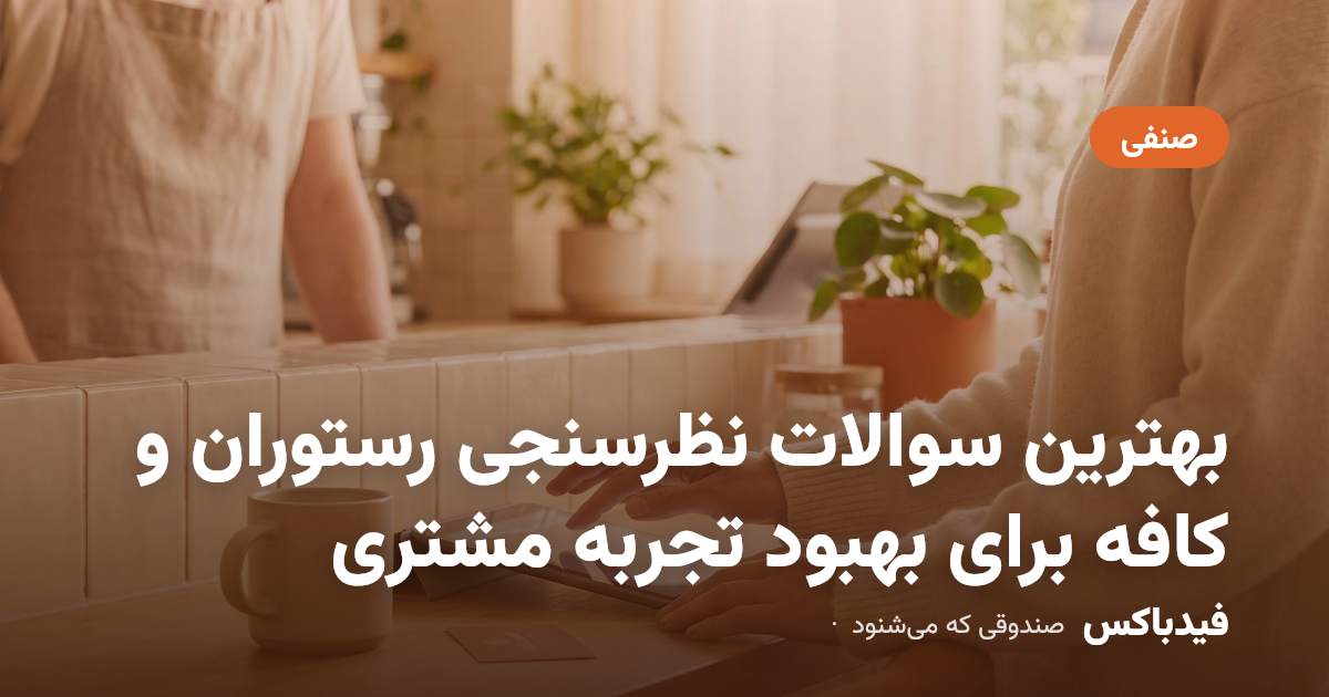 بهترین سوالات نظرسنجی رستوران و کافه برای بهبود تجربه مشتری