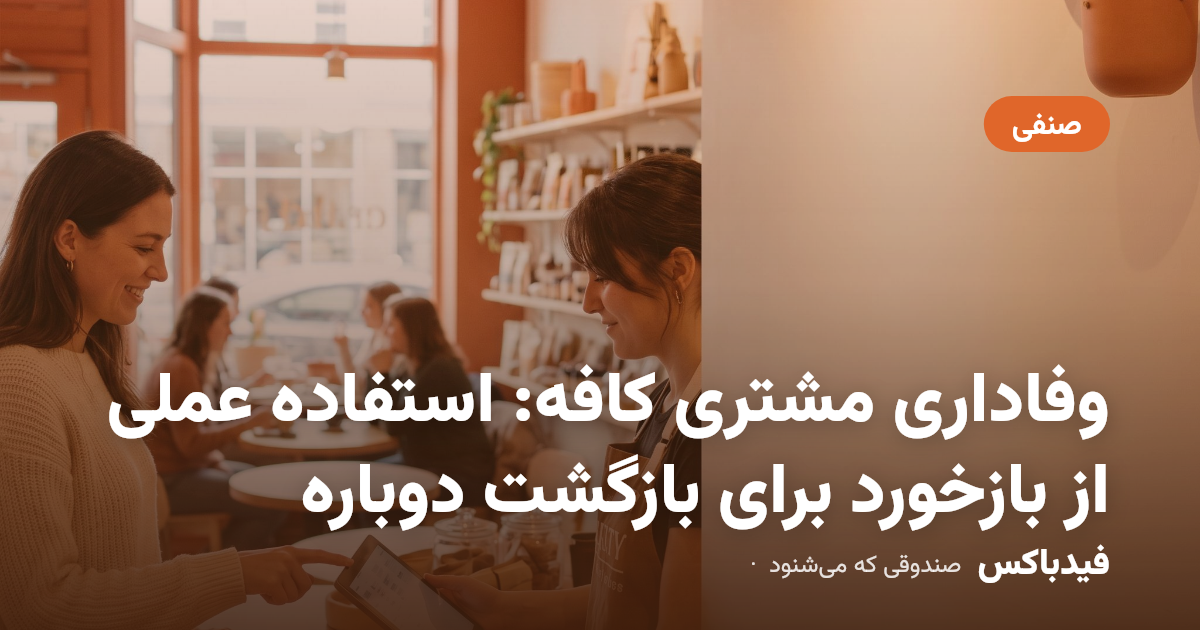 وفاداری مشتری کافه: استفاده عملی از بازخورد برای بازگشت دوباره