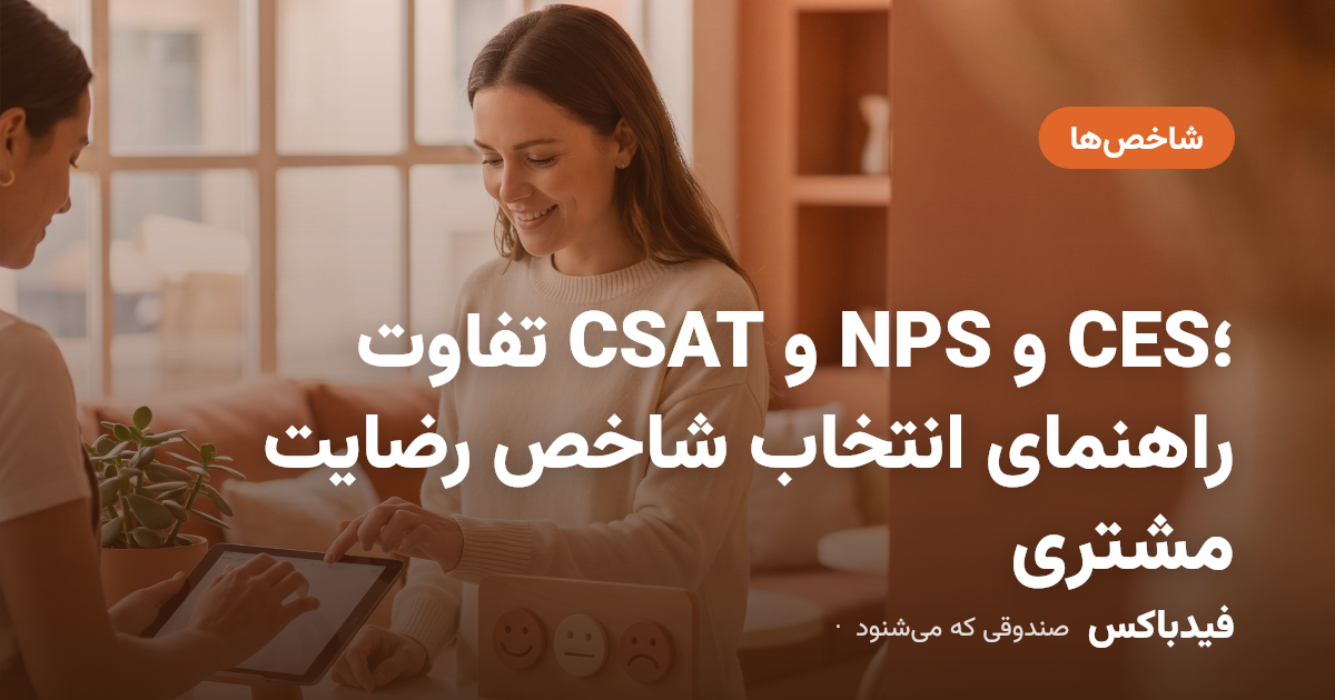 تفاوت CSAT و NPS و CES؛ راهنمای انتخاب شاخص رضایت مشتری