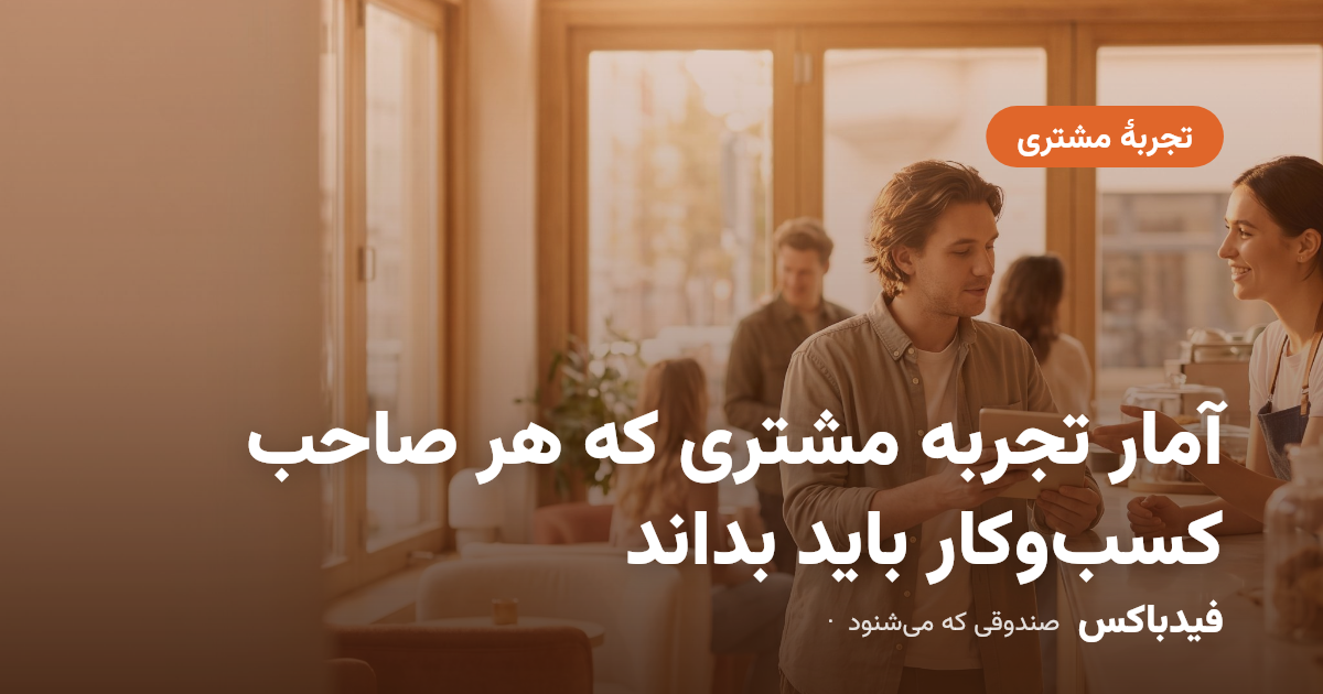 آمار تجربه مشتری که هر صاحب کسبوکار باید بداند