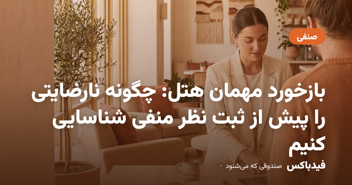 بازخورد مهمان هتل: چگونه نارضایتی را پیش از ثبت نظر منفی شناسایی کنیم