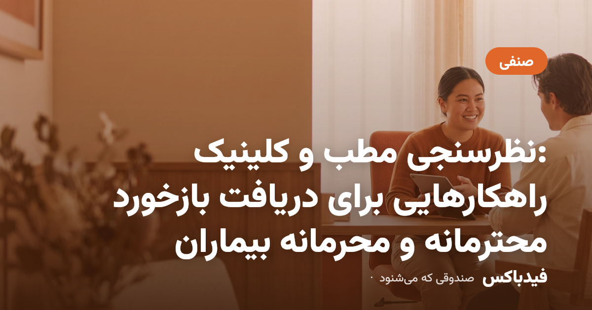 نظرسنجی مطب و کلینیک: راهکارهایی برای دریافت بازخورد محترمانه و محرمانه بیماران