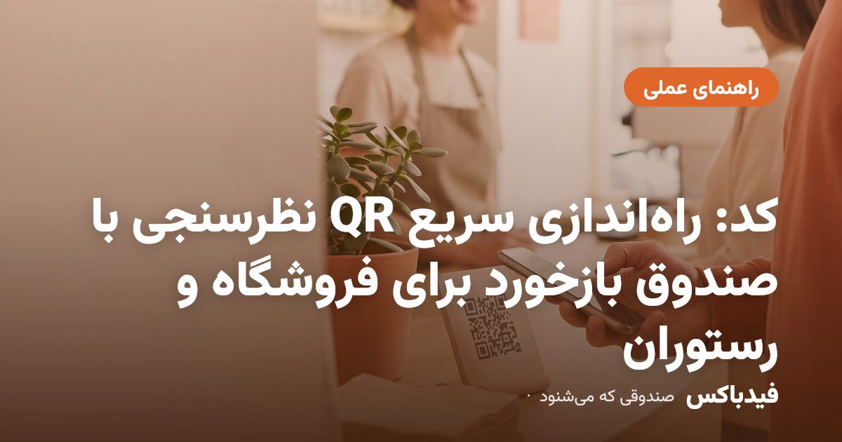 نظرسنجی با QR کد: راهاندازی سریع صندوق بازخورد برای فروشگاه و رستوران