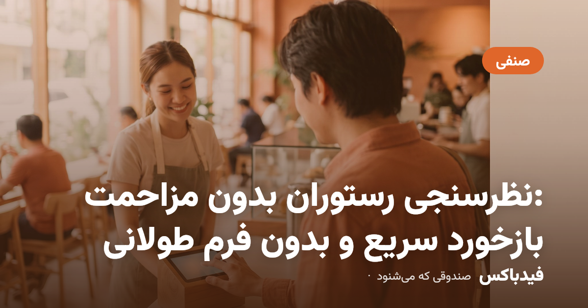 نظرسنجی رستوران بدون مزاحمت: بازخورد سریع و بدون فرم طولانی