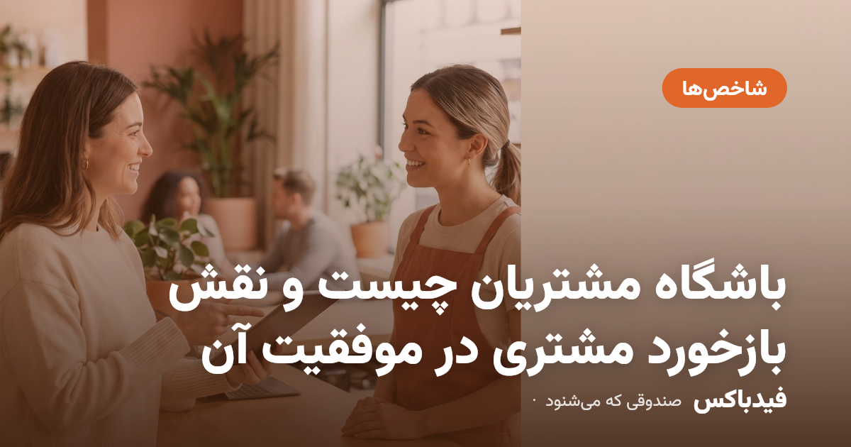 باشگاه مشتریان چیست و نقش بازخورد مشتری در موفقیت آن
