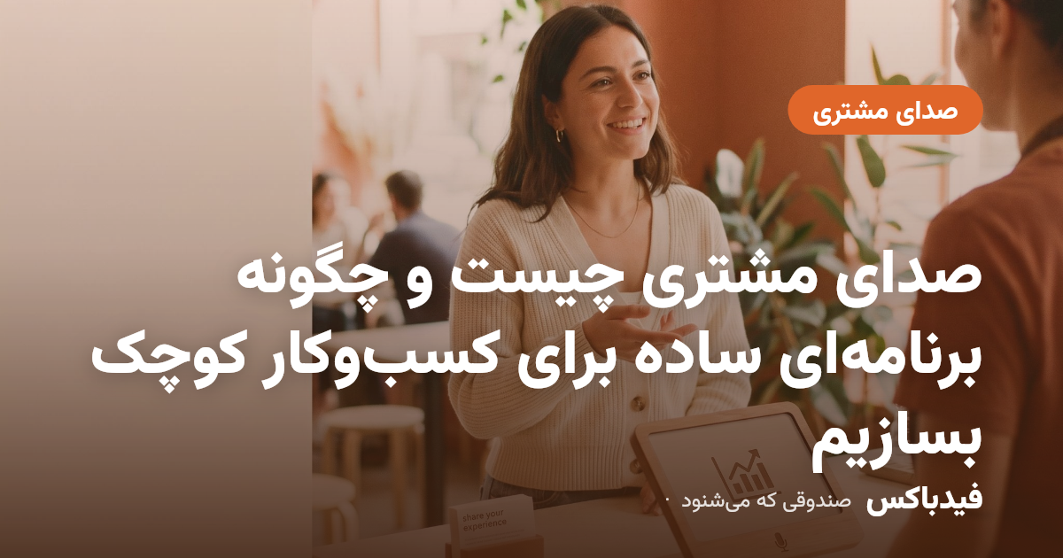 صدای مشتری چیست و چگونه برنامهای ساده برای کسبوکار کوچک بسازیم