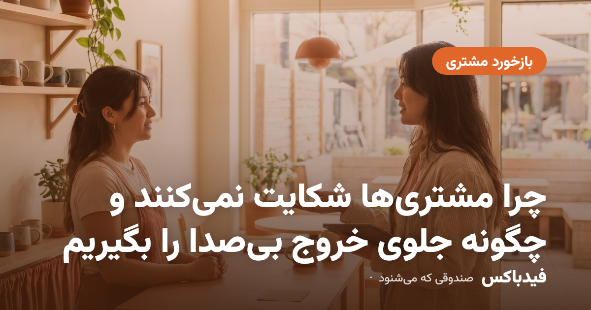 چرا مشتریها شکایت نمیکنند و چگونه جلوی خروج بیصدا را بگیریم
